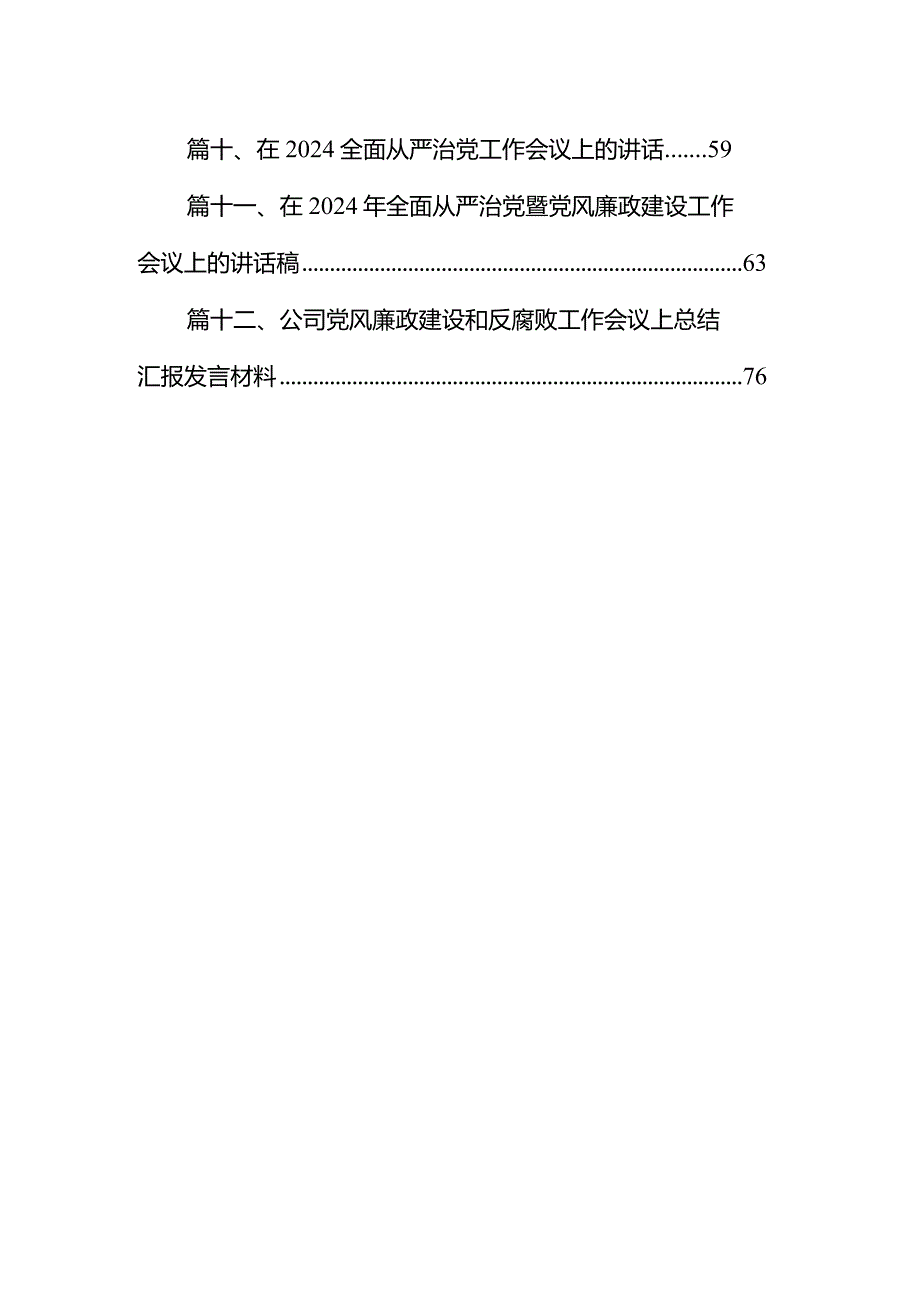 （12篇）在2024年推进全面从严治党工作会议上的讲话完整版.docx_第2页