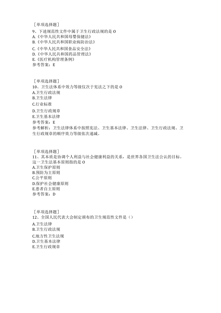 卫生法概述试题.docx_第3页