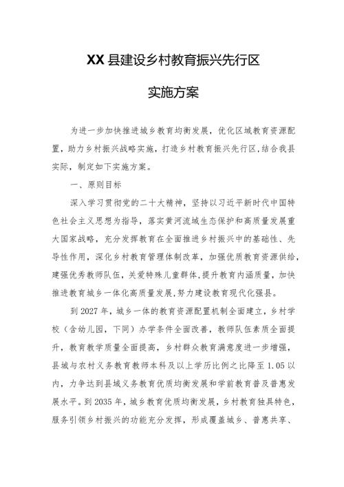 XX县建设乡村教育振兴先行区实施方案.docx