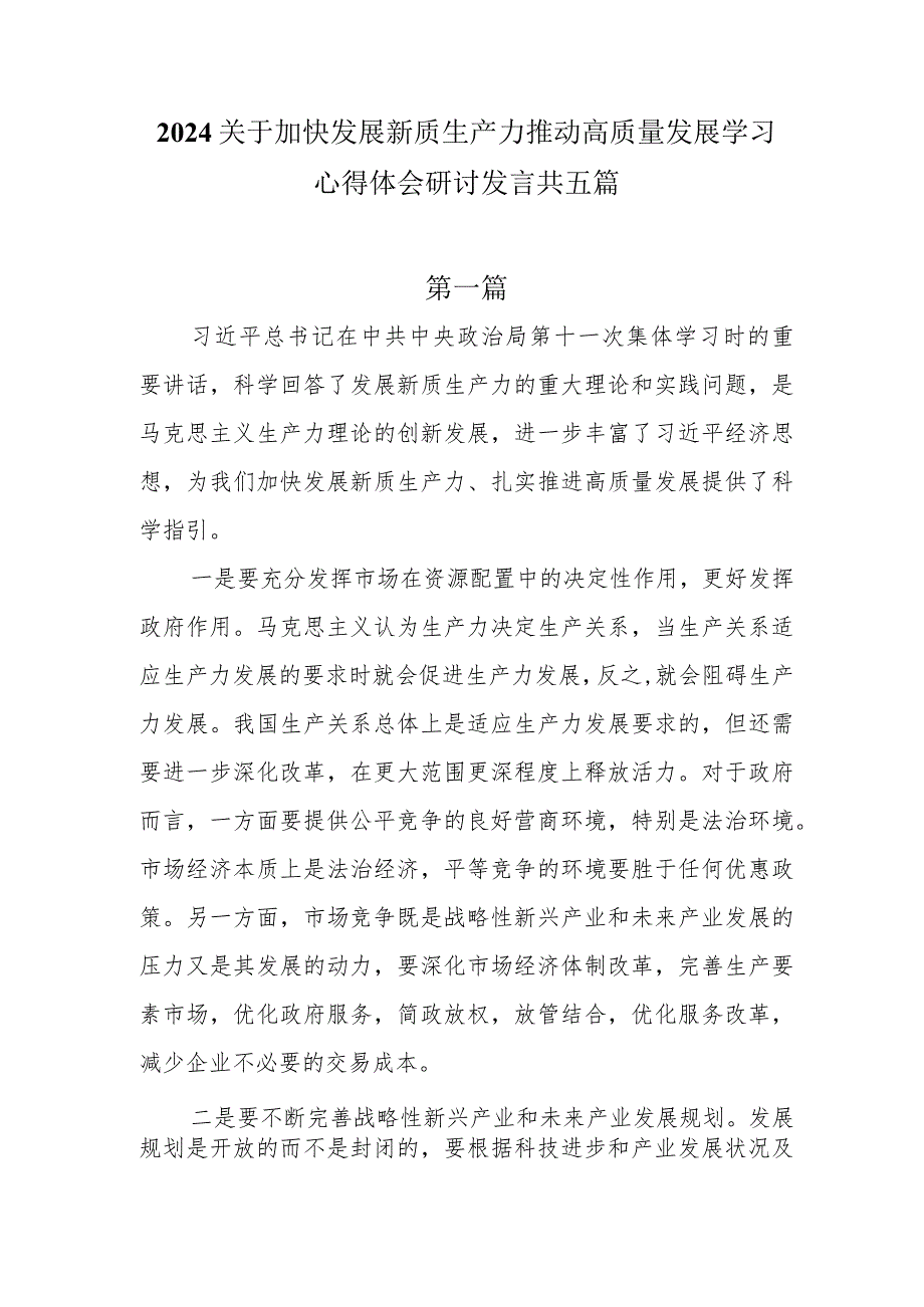 2024关于加快发展新质生产力推动高质量发展学习心得体会研讨发言共五篇.docx_第1页