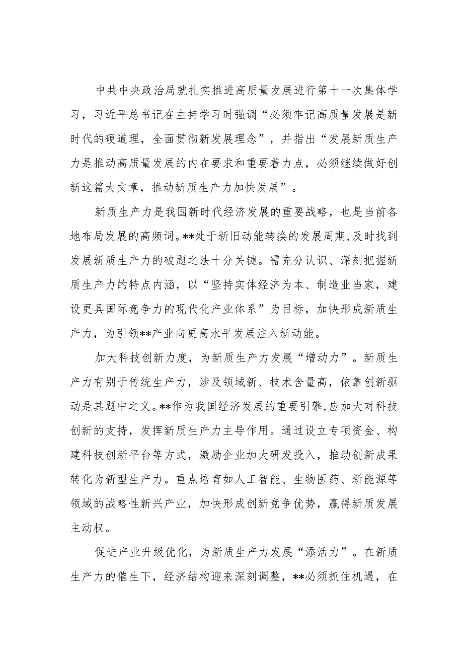 2024关于加快发展新质生产力推动高质量发展学习心得体会研讨发言共五篇.docx_第3页