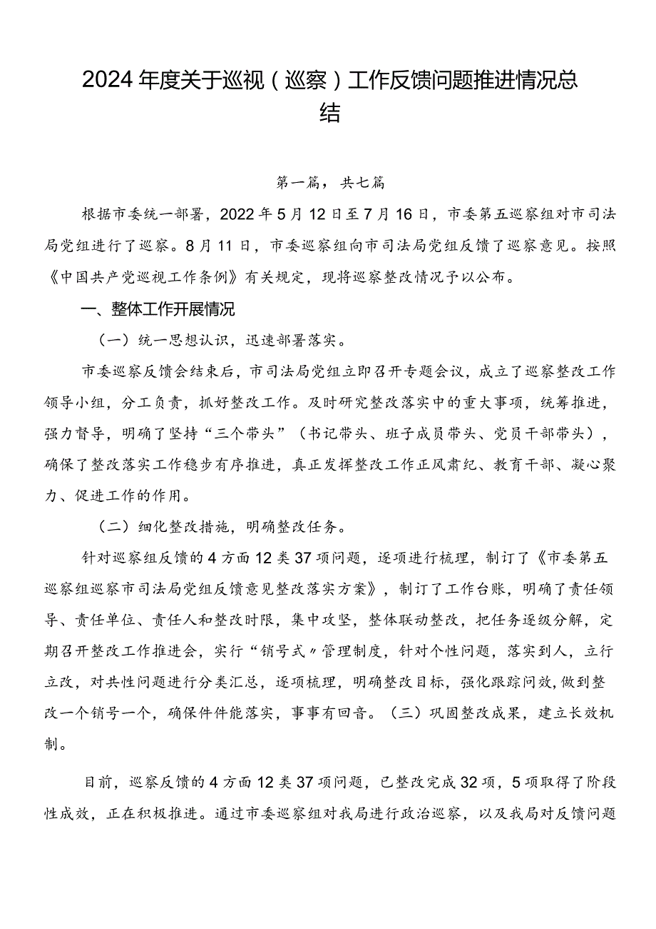 2024关于巡视（巡察）工作反馈问题推进情况总结.docx_第1页