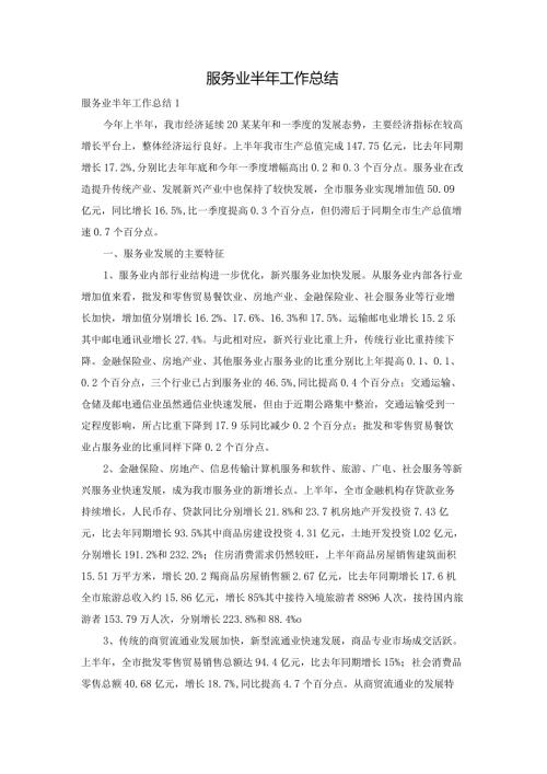 服务业半年工作总结.docx