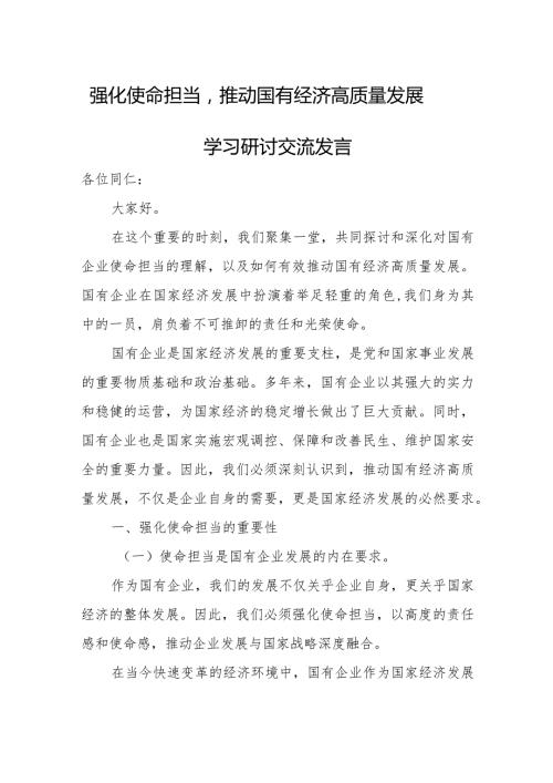 强化使命担当推动国有经济高质量发展学习研讨交流发言.docx