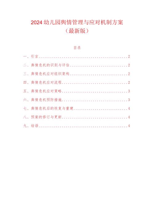 2024幼儿园舆情管理与应对机制方案（最新版）.docx