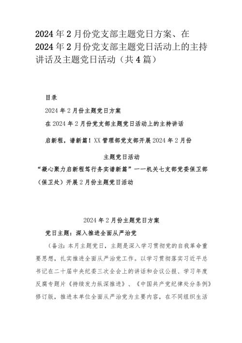 2024年2月份党支部主题党日方案、在2024年2月份党支部主题党日活动上的主持讲话及主题党日活动（共4篇）.docx