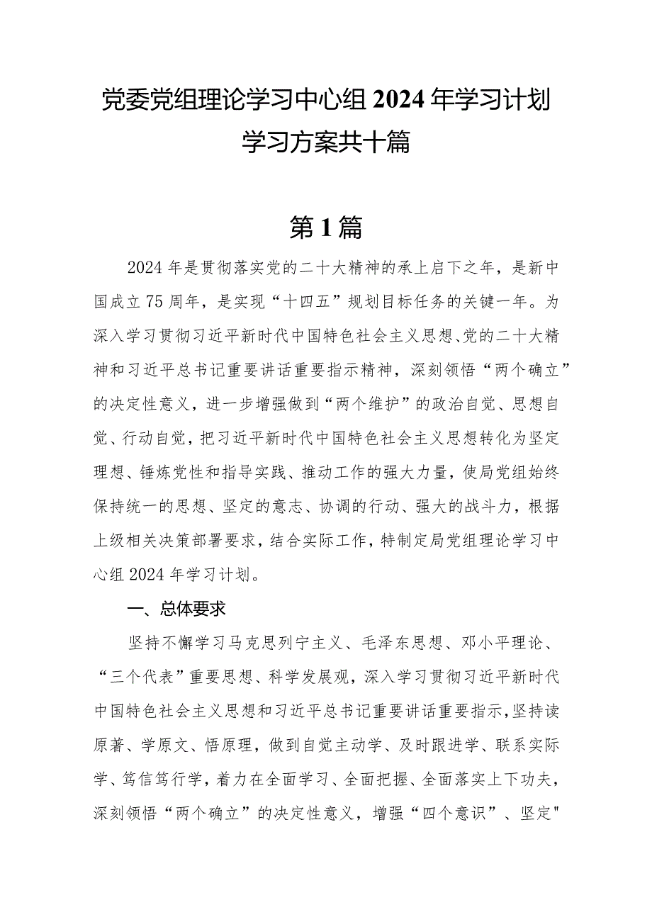 10篇党委党组理论学习中心组2024年学习计划学习方案.docx_第1页