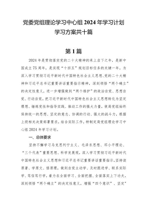 10篇党委党组理论学习中心组2024年学习计划学习方案.docx
