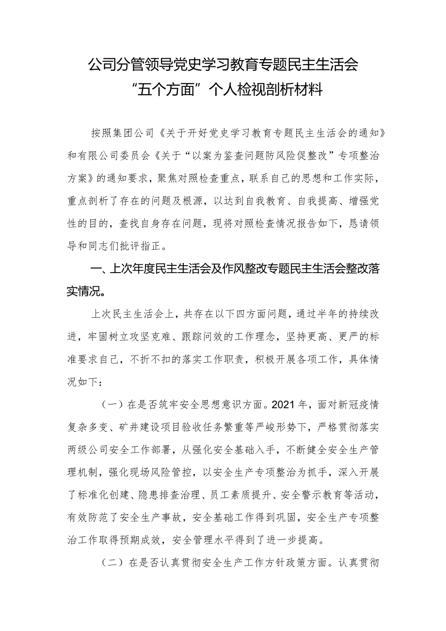 公司分管领导党史学习教育专题民主生活会“五个方面”个人检视剖析材料.docx_第1页
