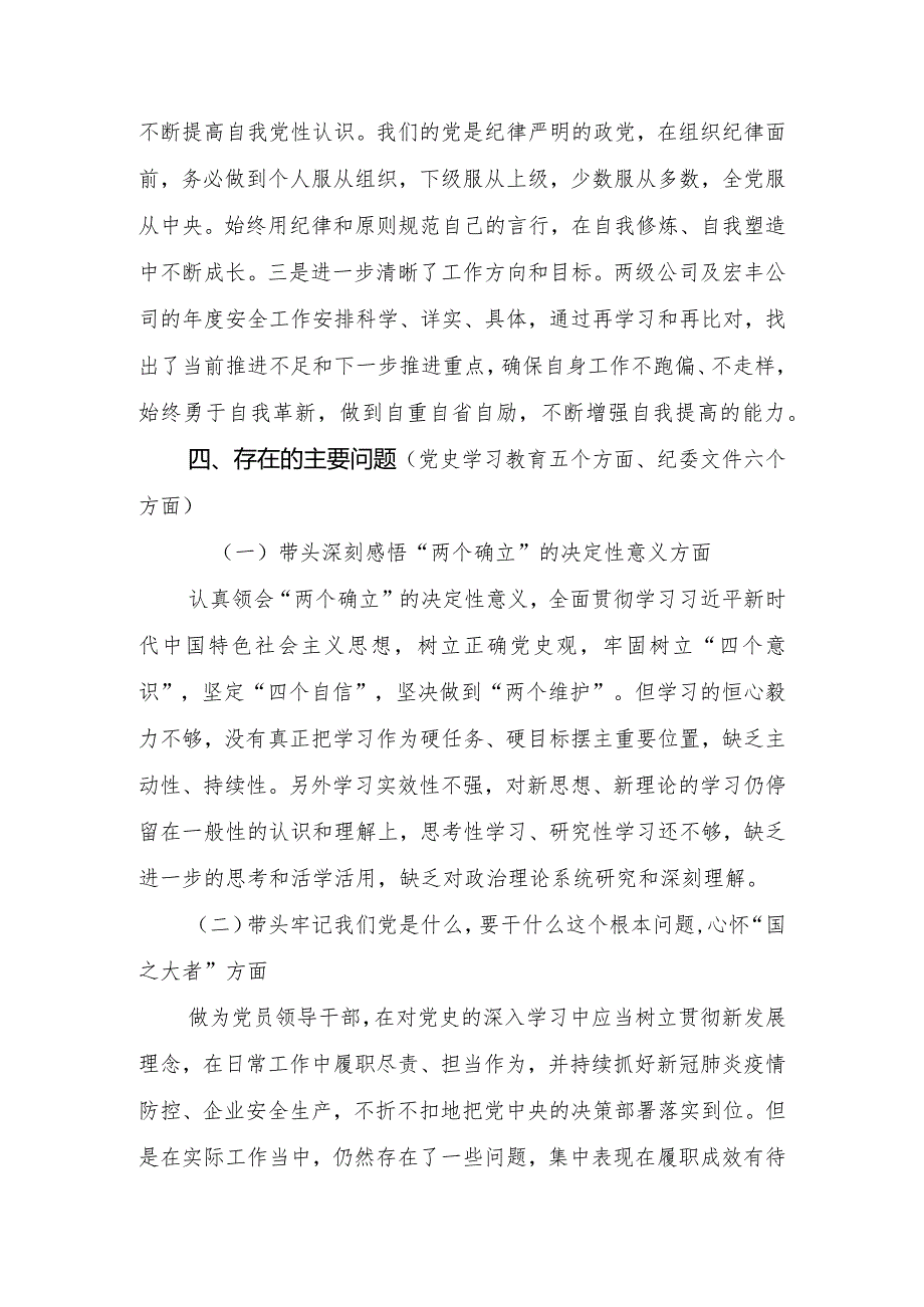公司分管领导党史学习教育专题民主生活会“五个方面”个人检视剖析材料.docx_第3页