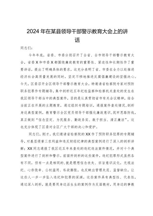 2024年在某县领导干部警示教育大会上的讲话.docx