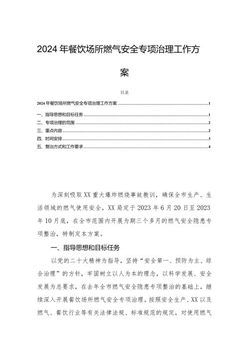 2024年餐饮场所燃气安全专项治理工作方案.docx