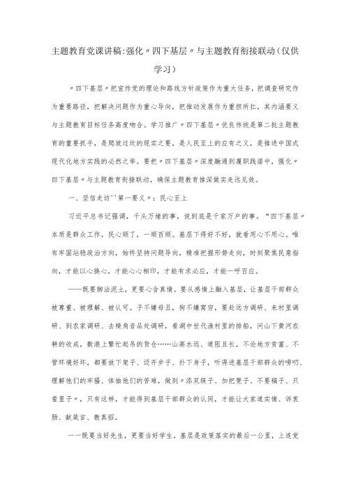 党课讲稿：强化“四下基层”与主题教育衔接联动.docx