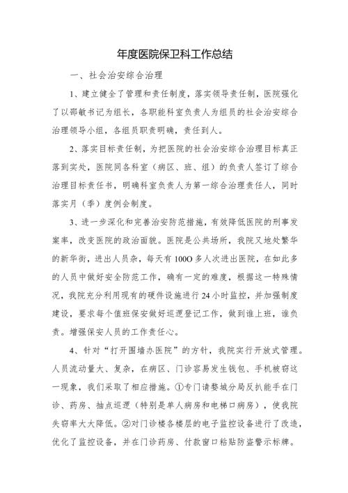 医院保卫科工作总结.docx