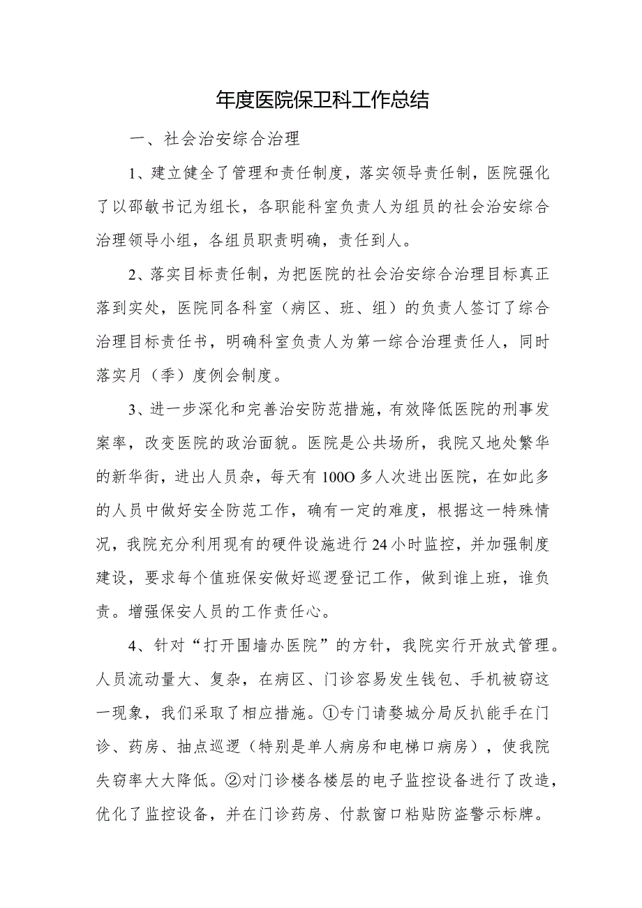 医院保卫科工作总结.docx_第1页
