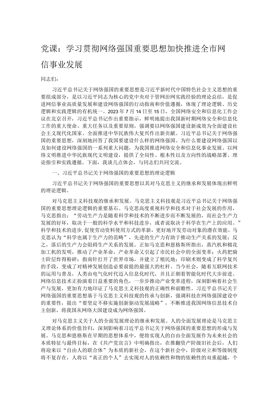 党课：学习贯彻网络强国重要思想加快推进全市网信事业发展.docx_第1页