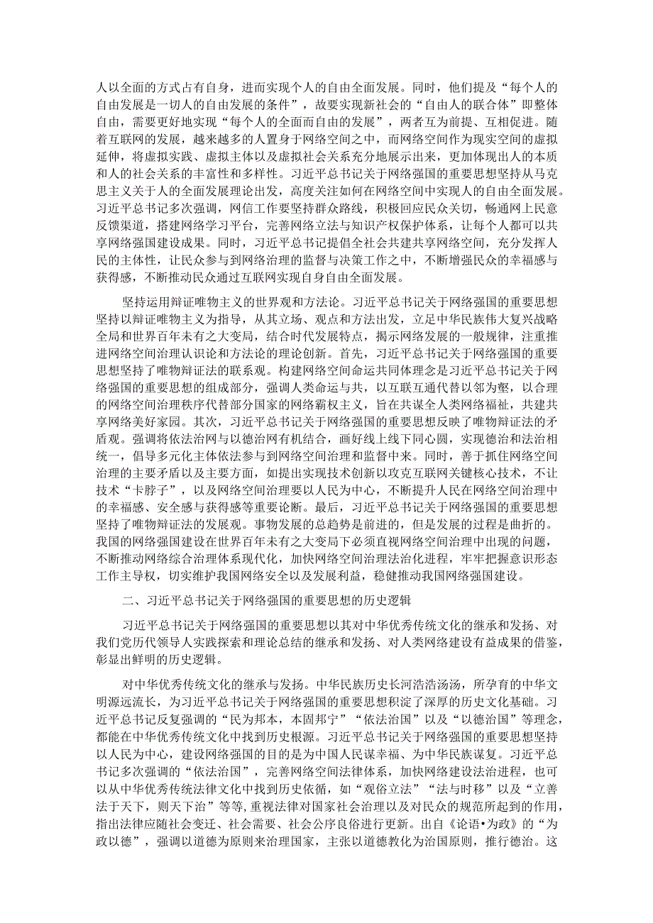 党课：学习贯彻网络强国重要思想加快推进全市网信事业发展.docx_第2页