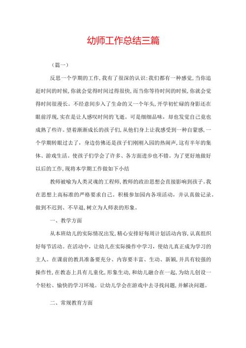 幼师工作总结三篇.docx