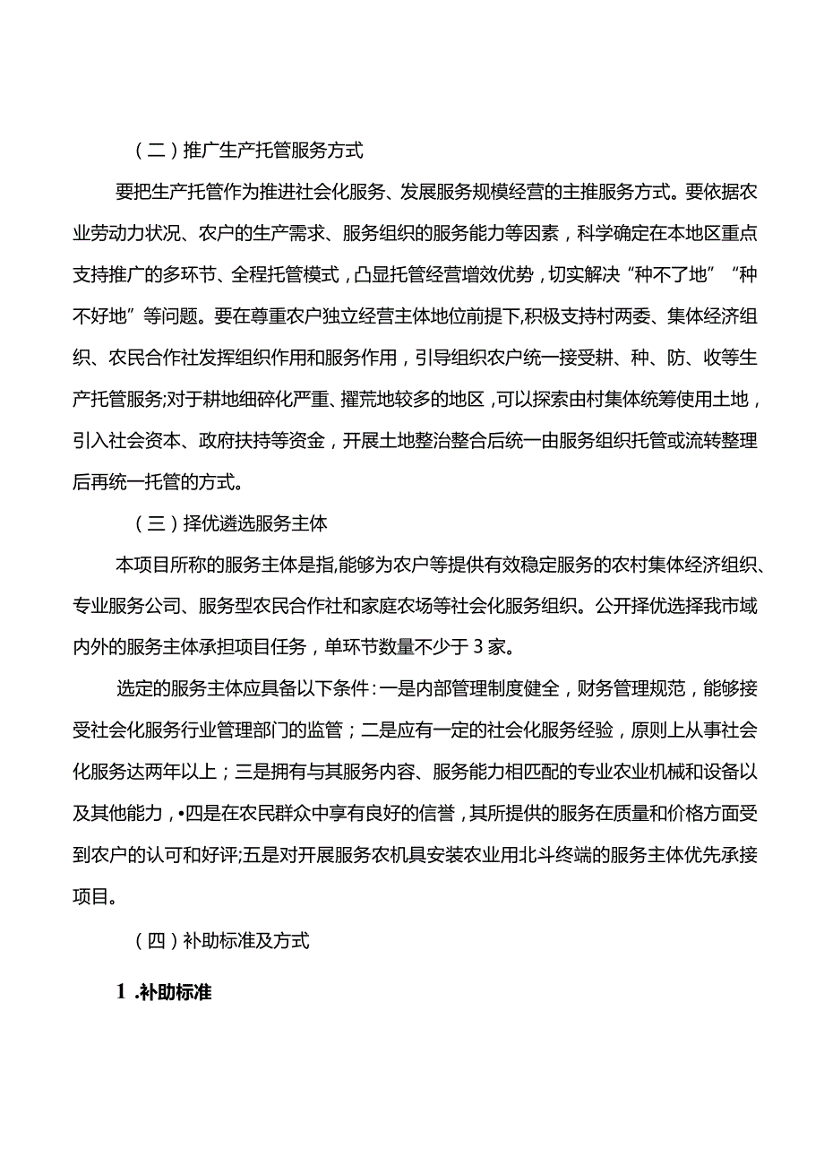 2024年农业生产社会化服务项目实施方案.docx_第2页