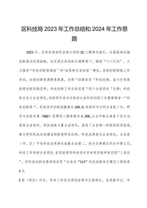区科技局2023年工作总结和2024年工作思路.docx