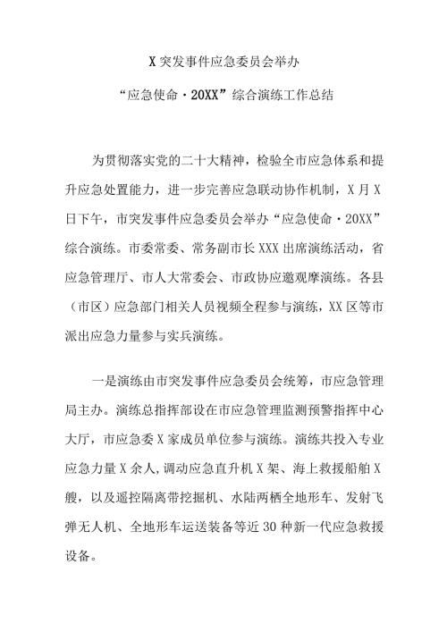 X突发事件应急委员会举办“应急使命·20XX”综合演练工作总结.docx