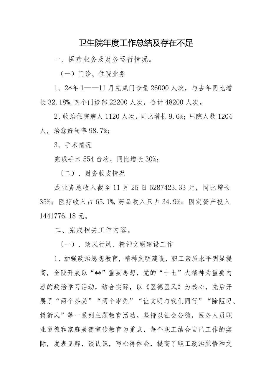卫生院工作总结及存在不足.docx_第1页