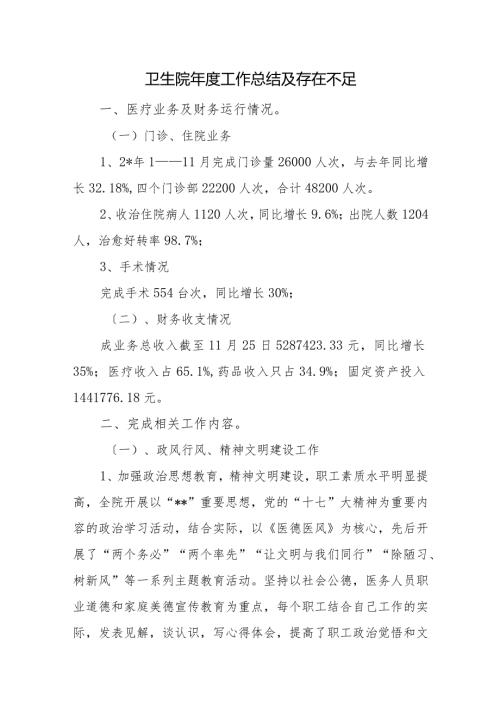卫生院工作总结及存在不足.docx