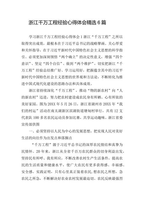 浙江千万工程经验心得体会精选6篇.docx