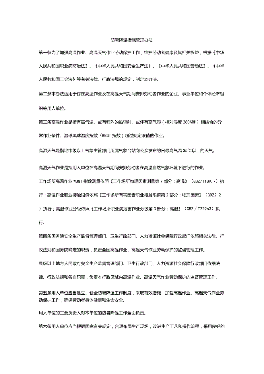 防暑降温措施管理办法(最新)(1).docx_第1页