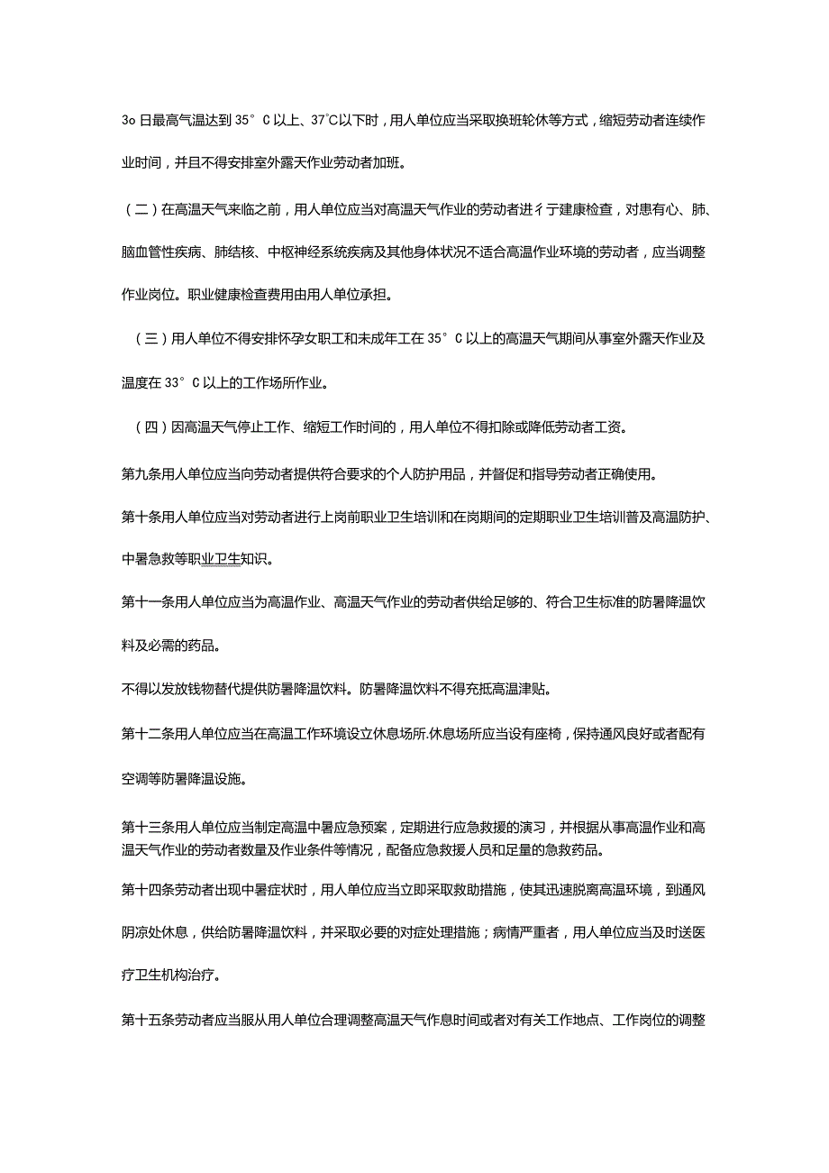 防暑降温措施管理办法(最新)(1).docx_第3页