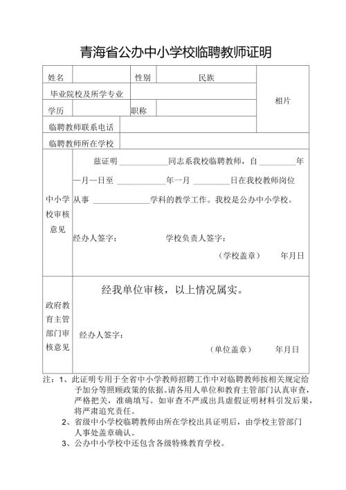 青海省公办中小学校临聘教师证明.docx