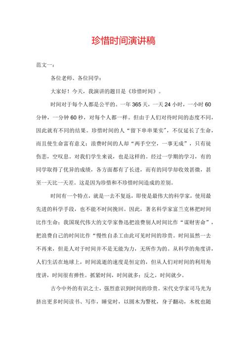 珍惜时间演讲稿.docx