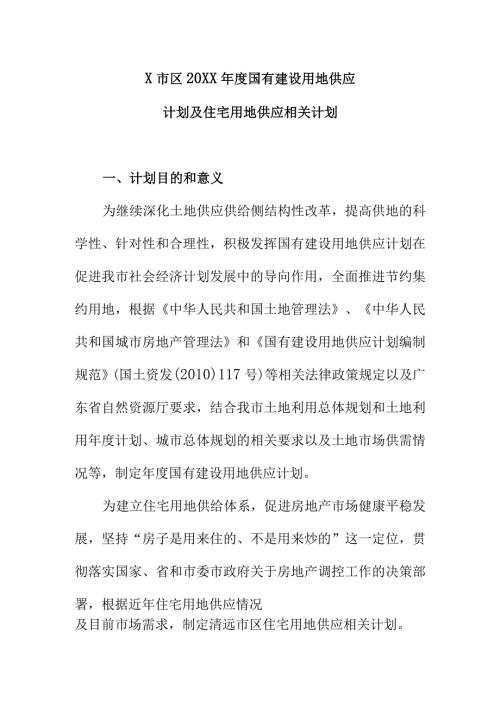X市区20XX国有建设用地供应计划及住宅用地供应相关计划(范例).docx