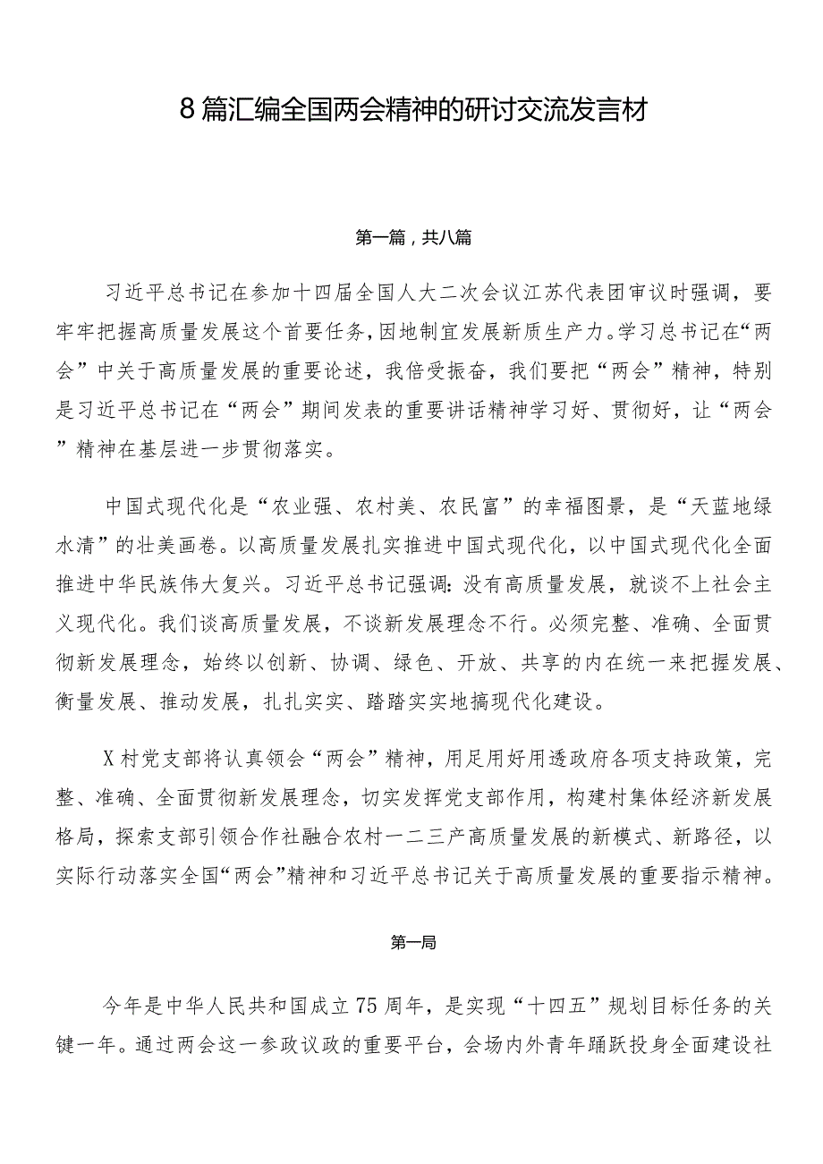 8篇汇编全国两会精神的研讨交流发言材.docx_第1页