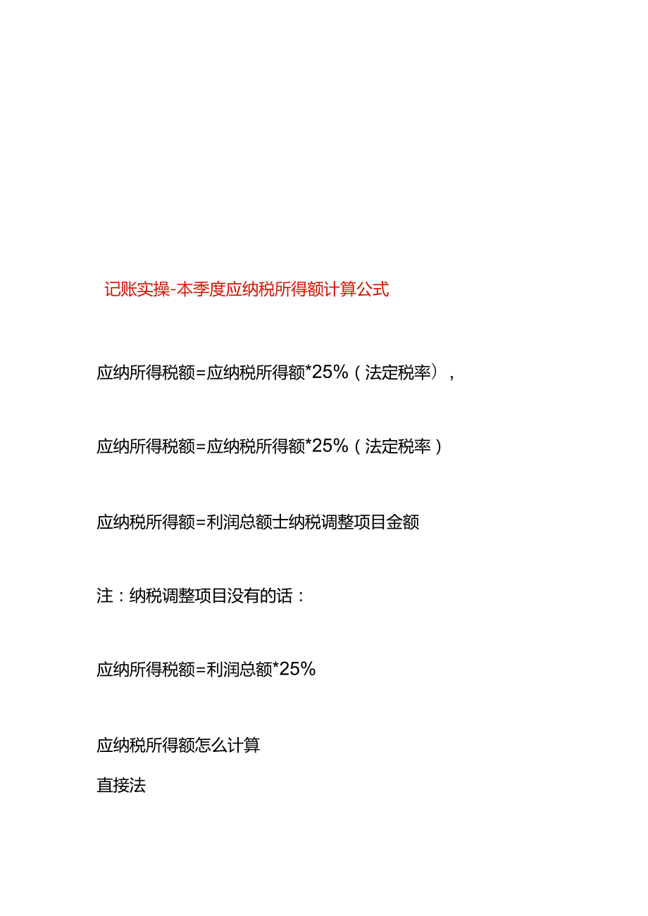 记账实操本季度应纳税所得额计算公式.docx_第1页