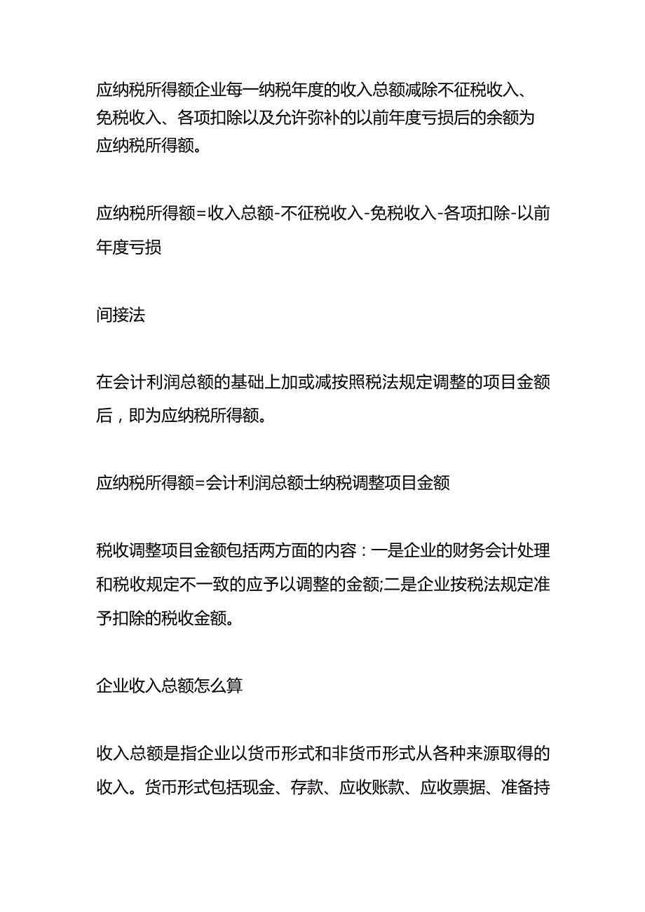 记账实操本季度应纳税所得额计算公式.docx_第2页