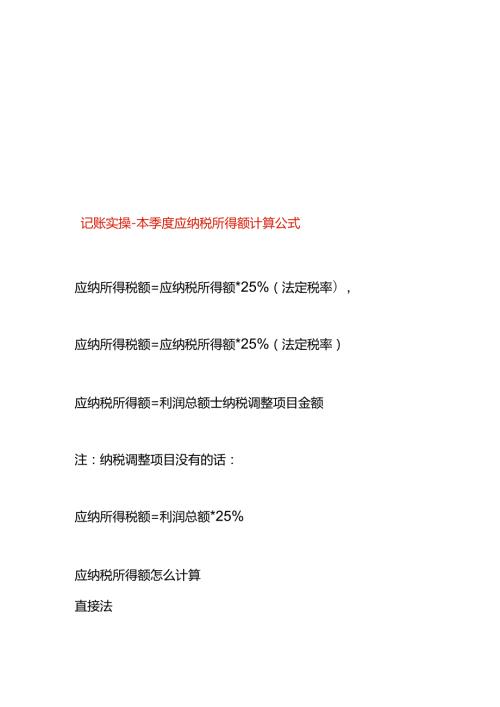 记账实操本季度应纳税所得额计算公式.docx