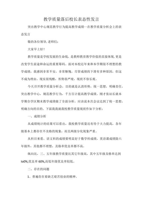 教学质量落后校长表态性发言.docx