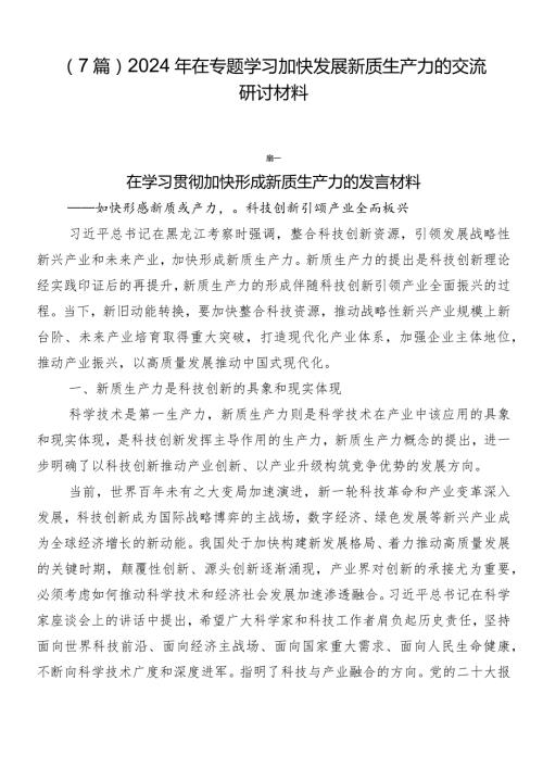 （7篇）2024年在专题学习加快发展新质生产力的交流研讨材料.docx