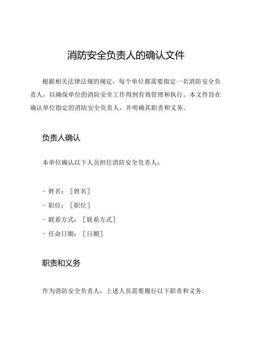 消防安全负责人的确认文件.docx