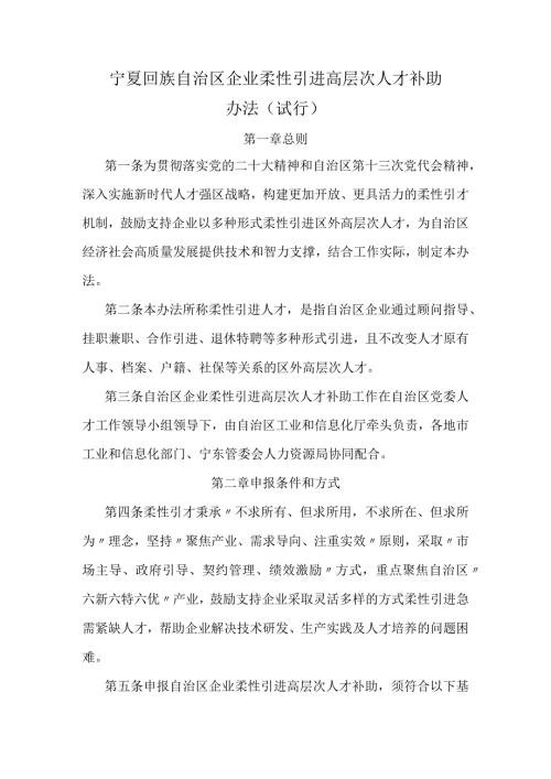 宁夏回族自治区企业柔性引进高层次人才补助办法（试行）.docx