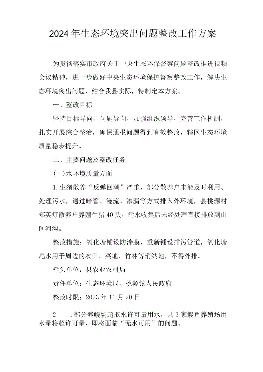 2024年生态环境突出问题整改工作方案.docx_第1页