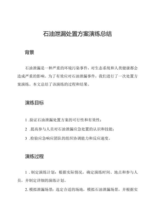 石油泄漏处置方案演练总结.docx