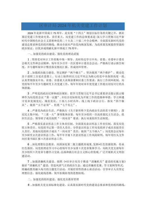 区审计局2024年机关党建工作计划.docx