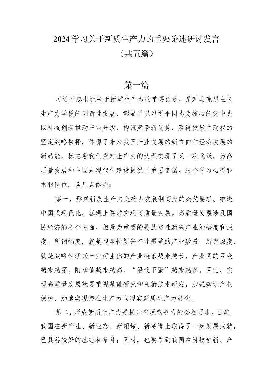2024学习关于新质生产力的重要论述研讨发言共五篇.docx_第1页
