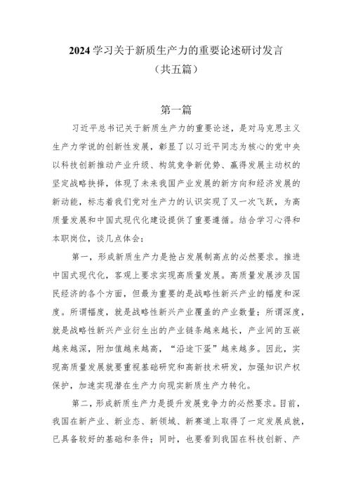 2024学习关于新质生产力的重要论述研讨发言共五篇.docx