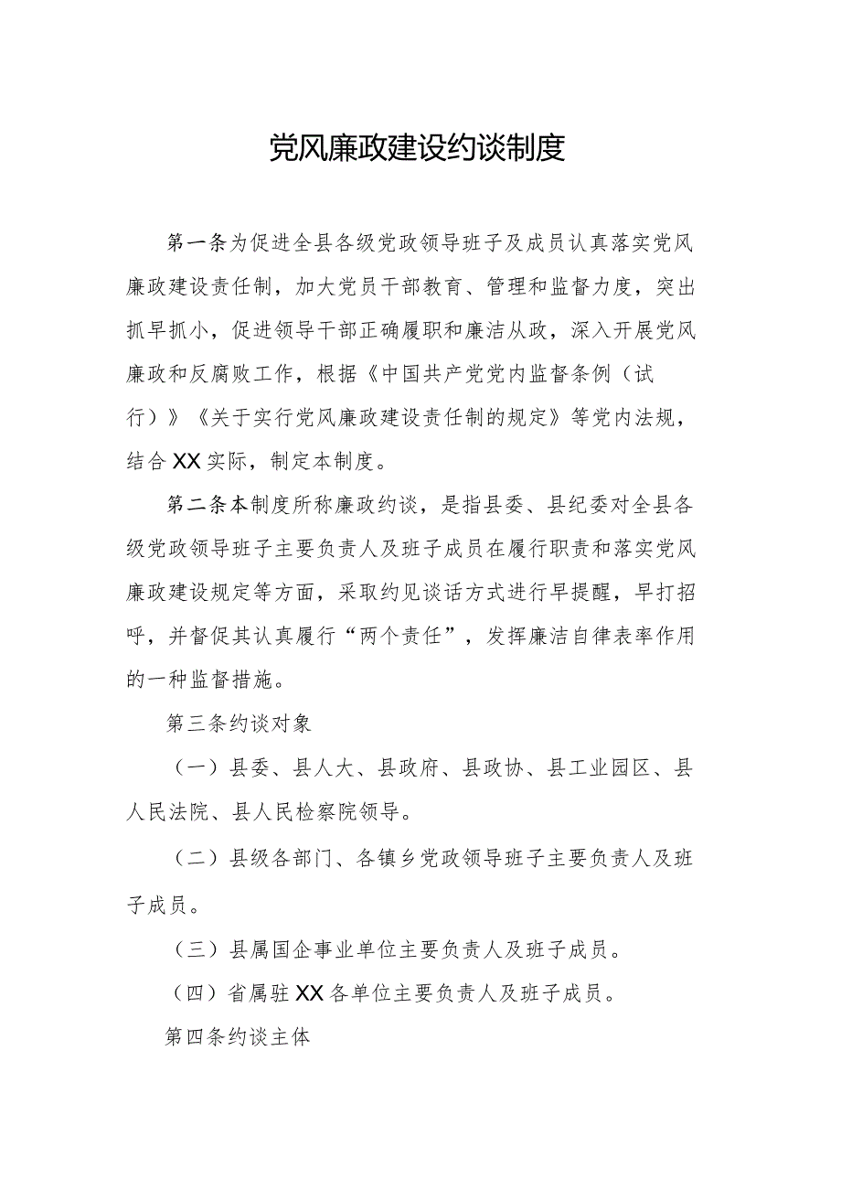 党风廉政建设约谈制度(1).docx_第1页