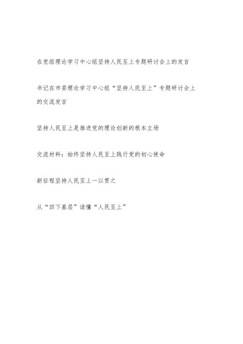 2024年必须坚持人民至上专题研讨发言6篇.docx
