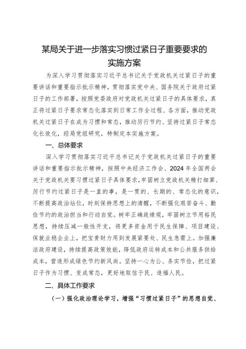 某局关于进一步落实习惯过紧日子重要要求的实施方案.docx