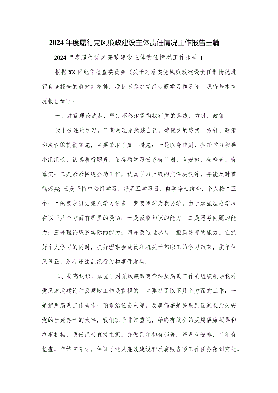 2024履行党风廉政建设主体责任情况工作报告三篇.docx_第1页